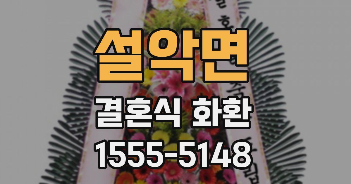 설악면 결혼식 화환