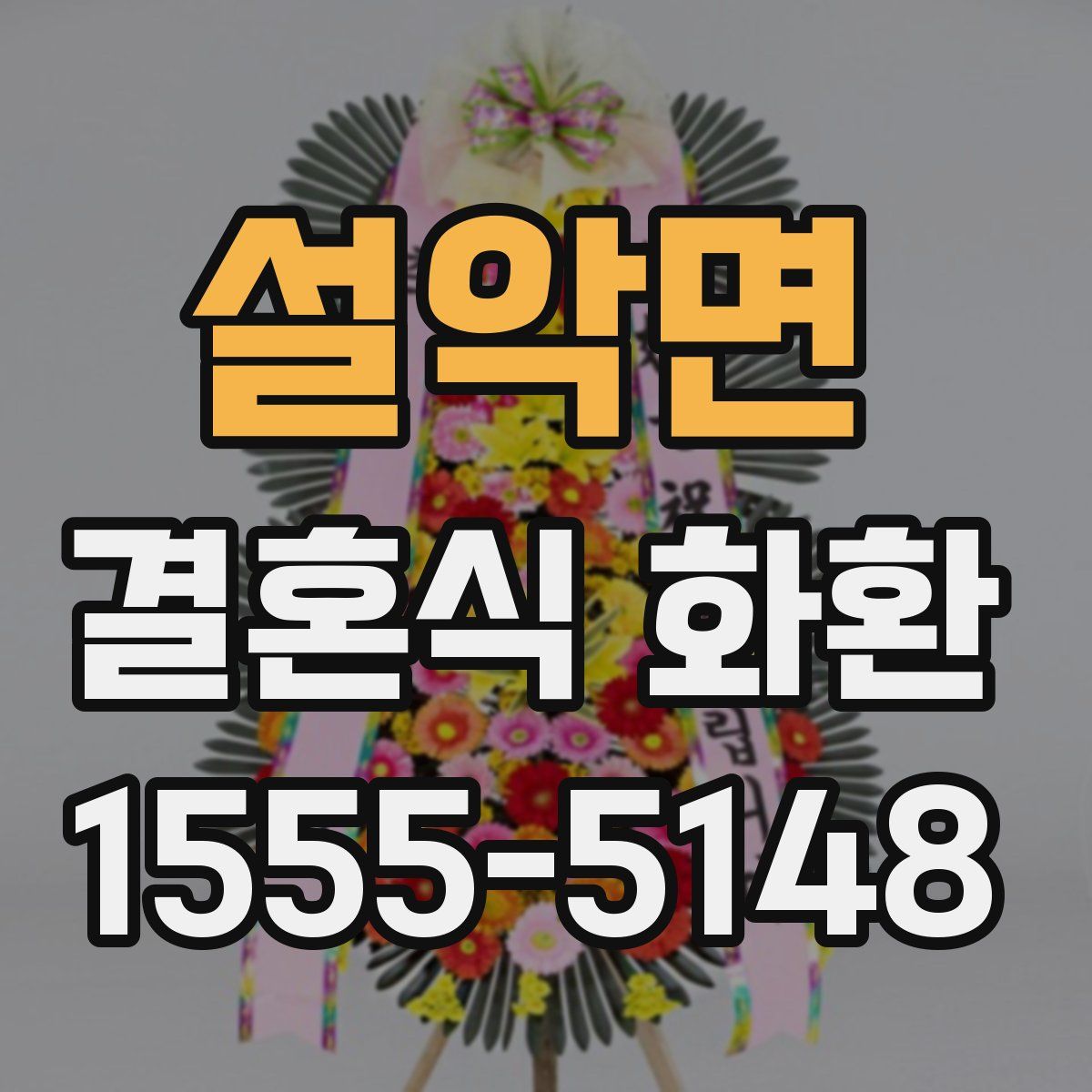 설악면 결혼식 화환