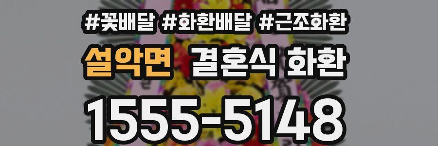 설악면 결혼식 화환