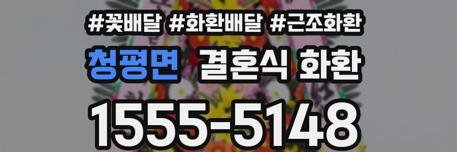 청평면 결혼식 화환