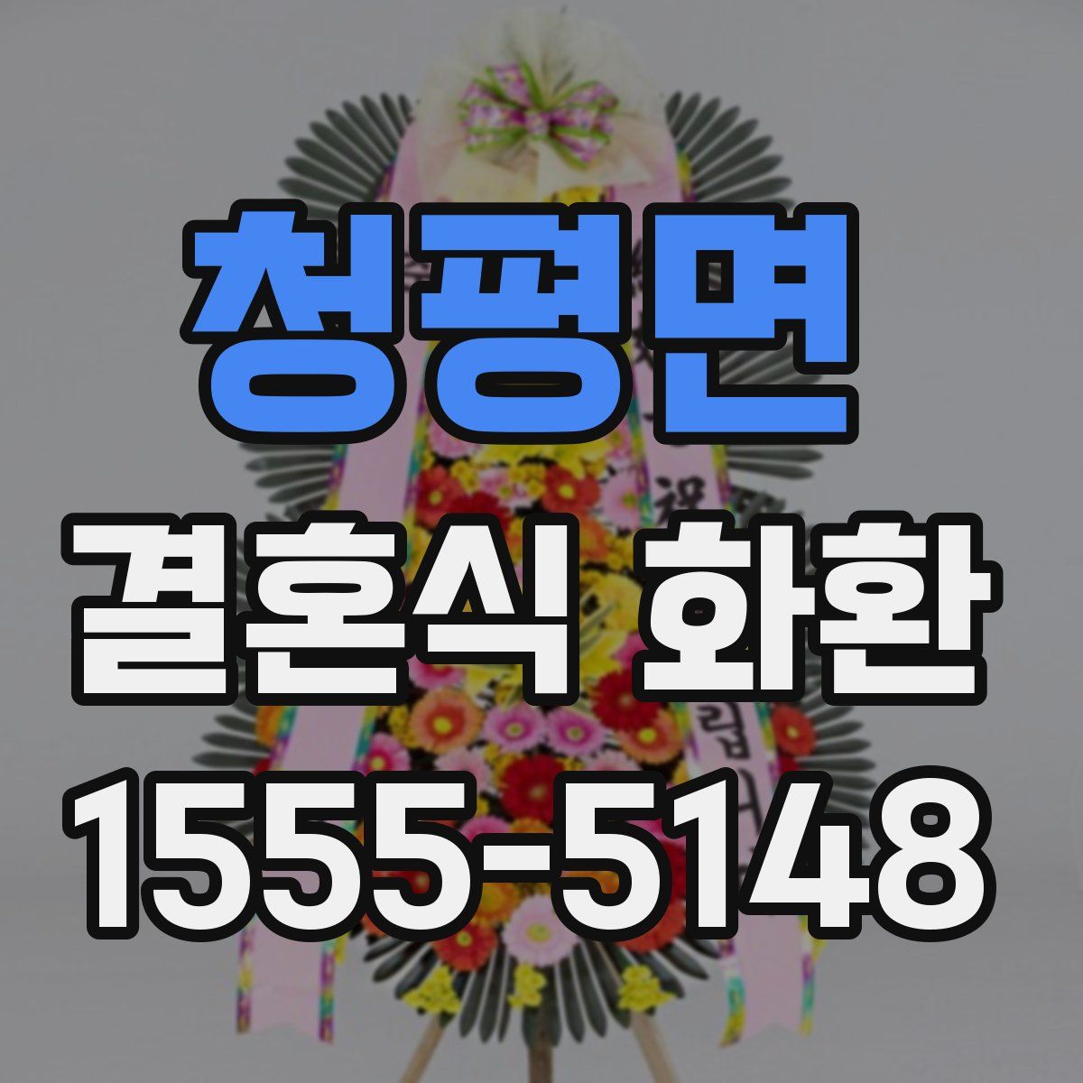 청평면 결혼식 화환