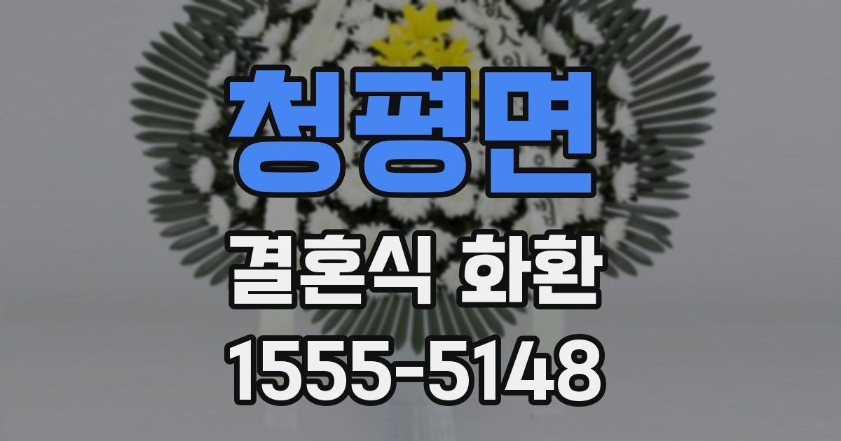 청평면 결혼식 화환