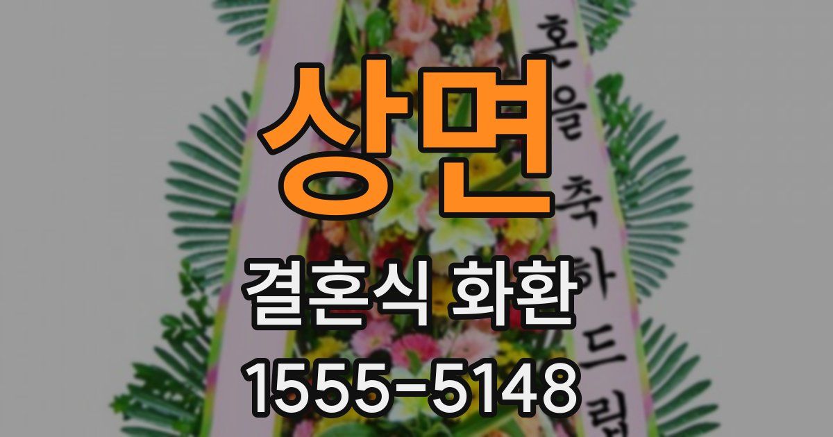 상면 결혼식 화환