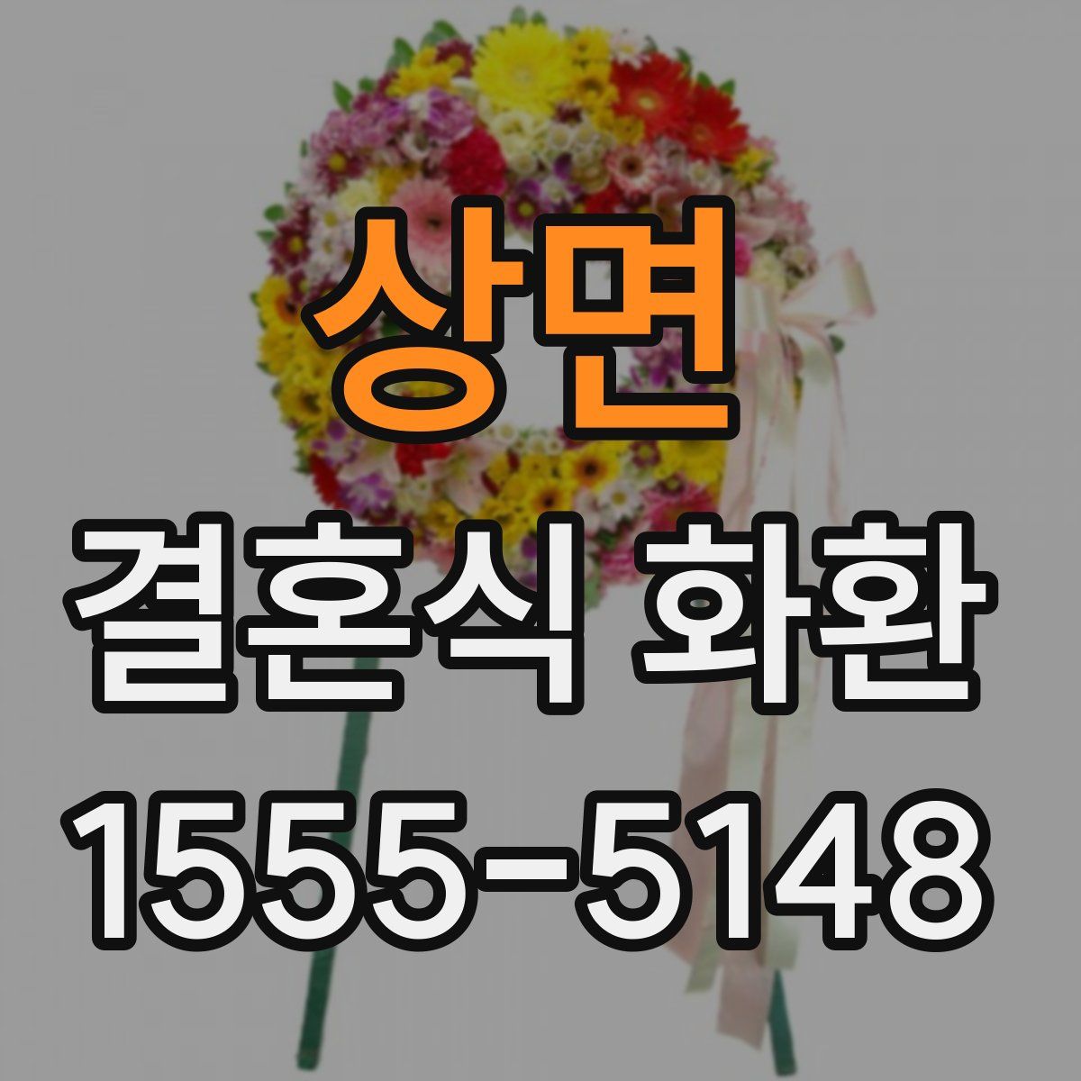 상면 결혼식 화환