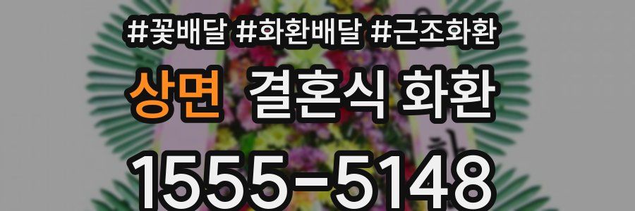 상면 결혼식 화환
