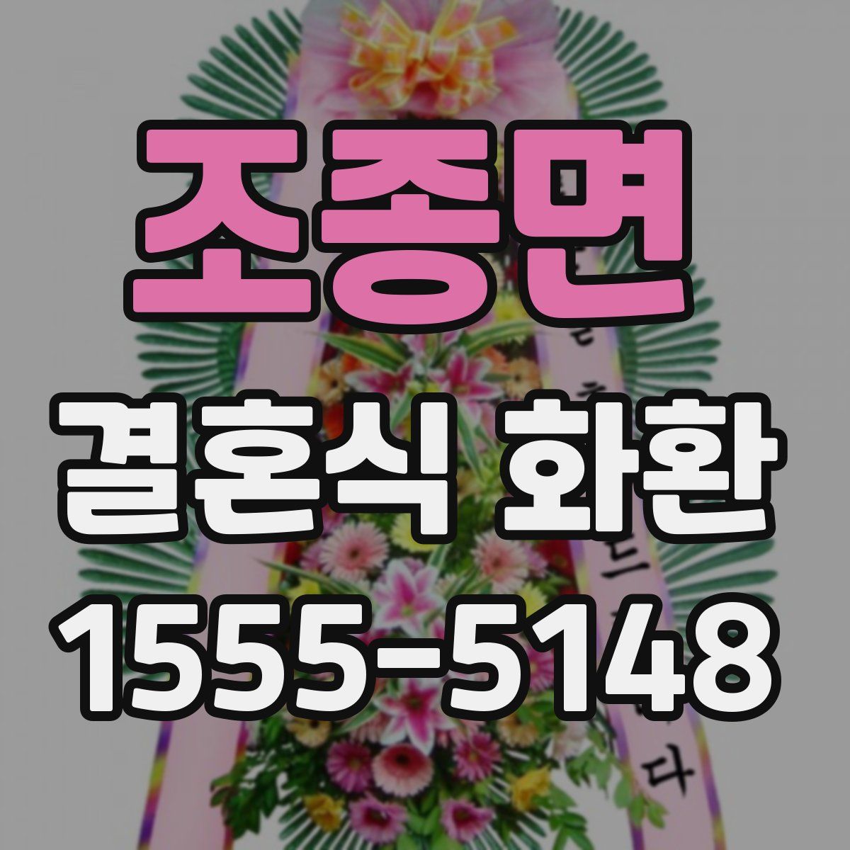 조종면 결혼식 화환