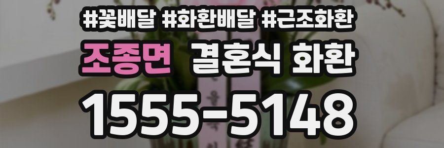 조종면 결혼식 화환