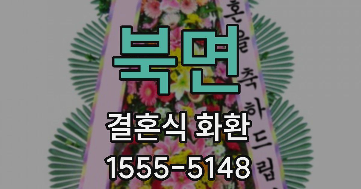북면 결혼식 화환