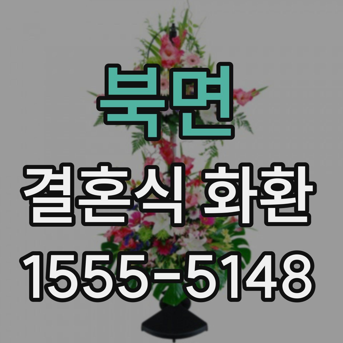 북면 결혼식 화환