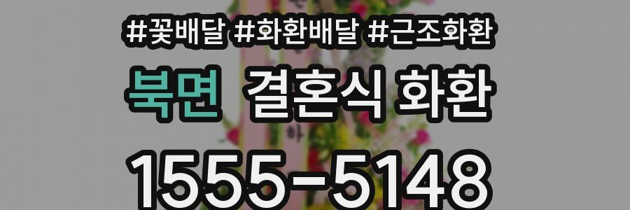 북면 결혼식 화환