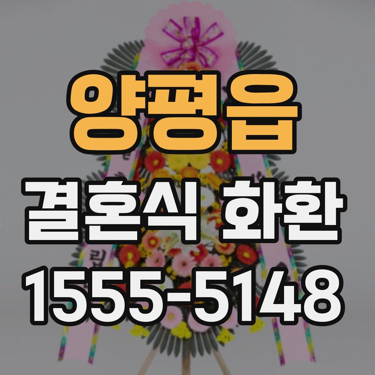 양평읍 결혼식 화환
