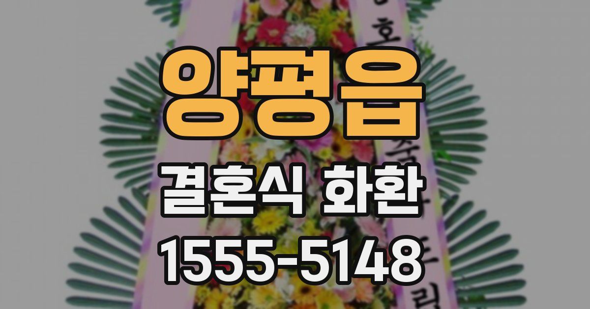 양평읍 결혼식 화환