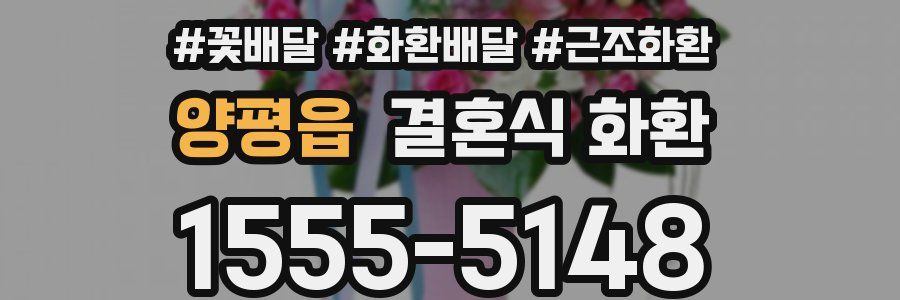 양평읍 결혼식 화환