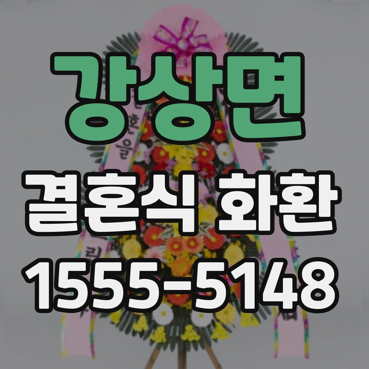 강상면 결혼식 화환