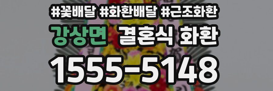 강상면 결혼식 화환