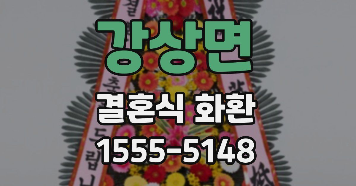 강상면 결혼식 화환