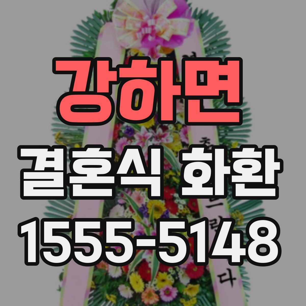 강하면 결혼식 화환