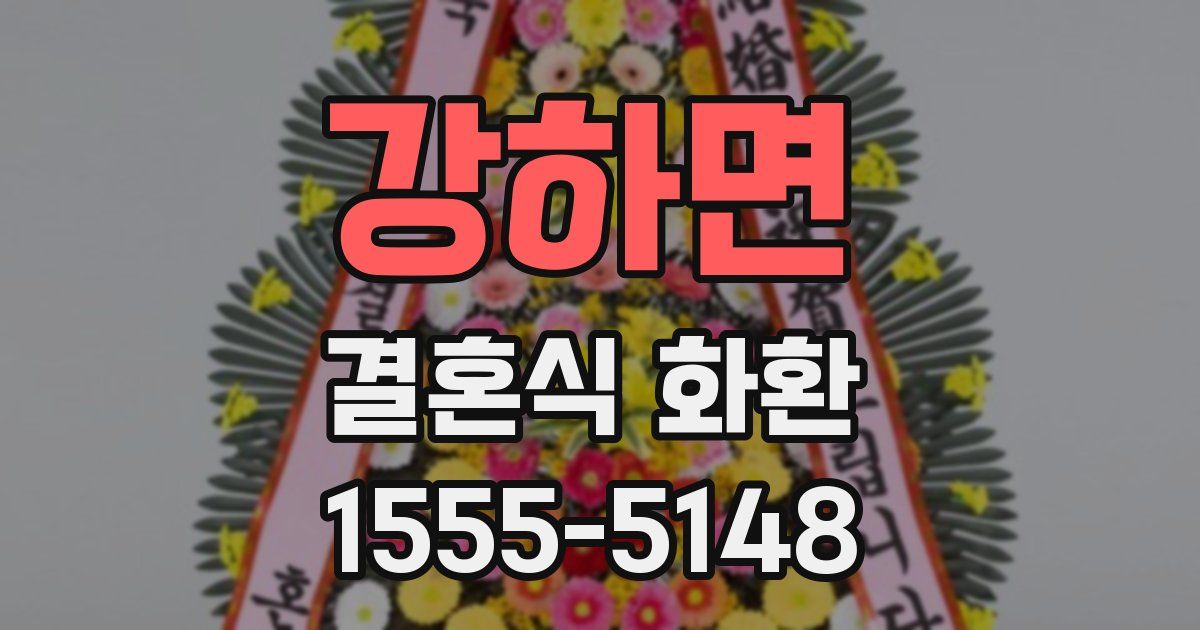 강하면 결혼식 화환