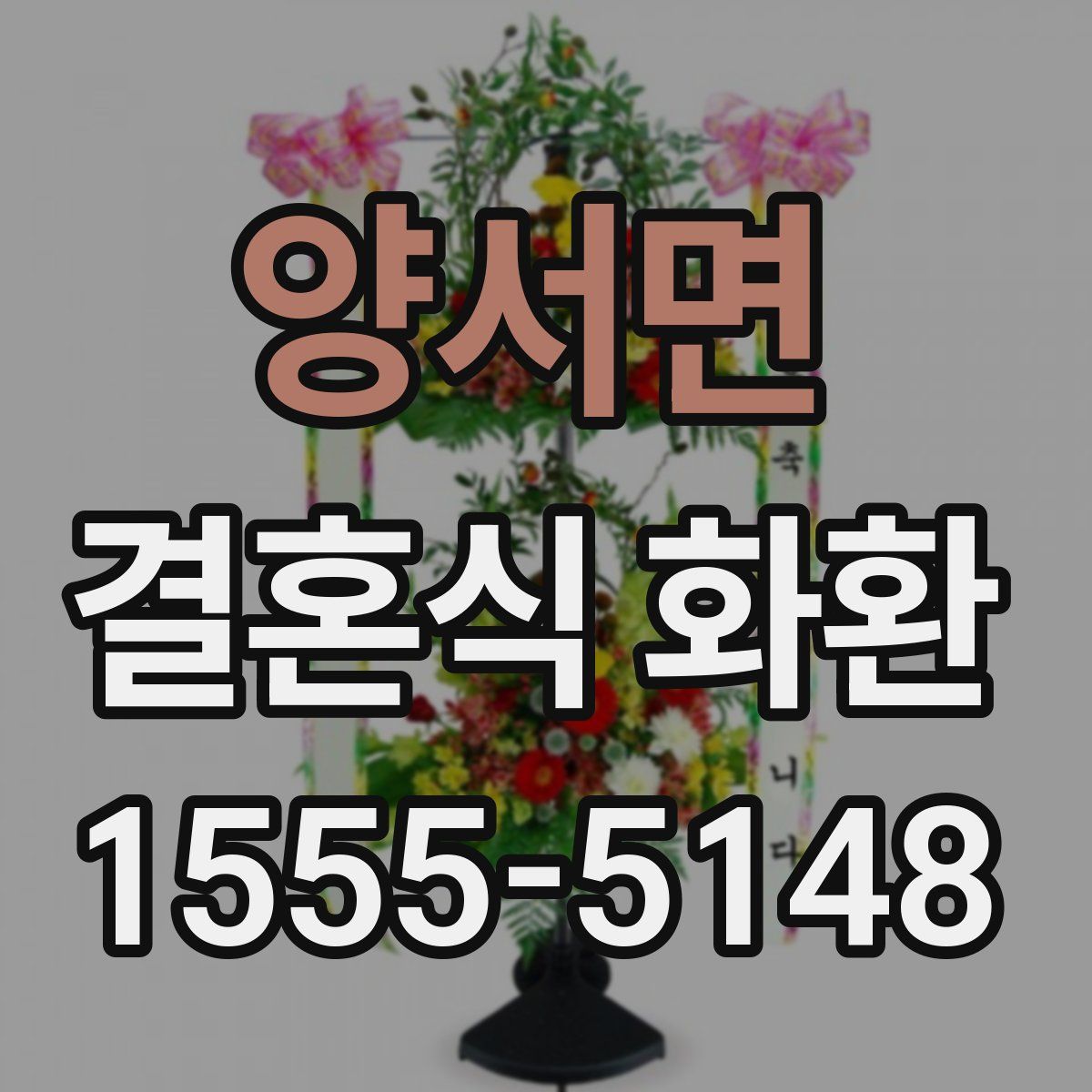 양서면 결혼식 화환