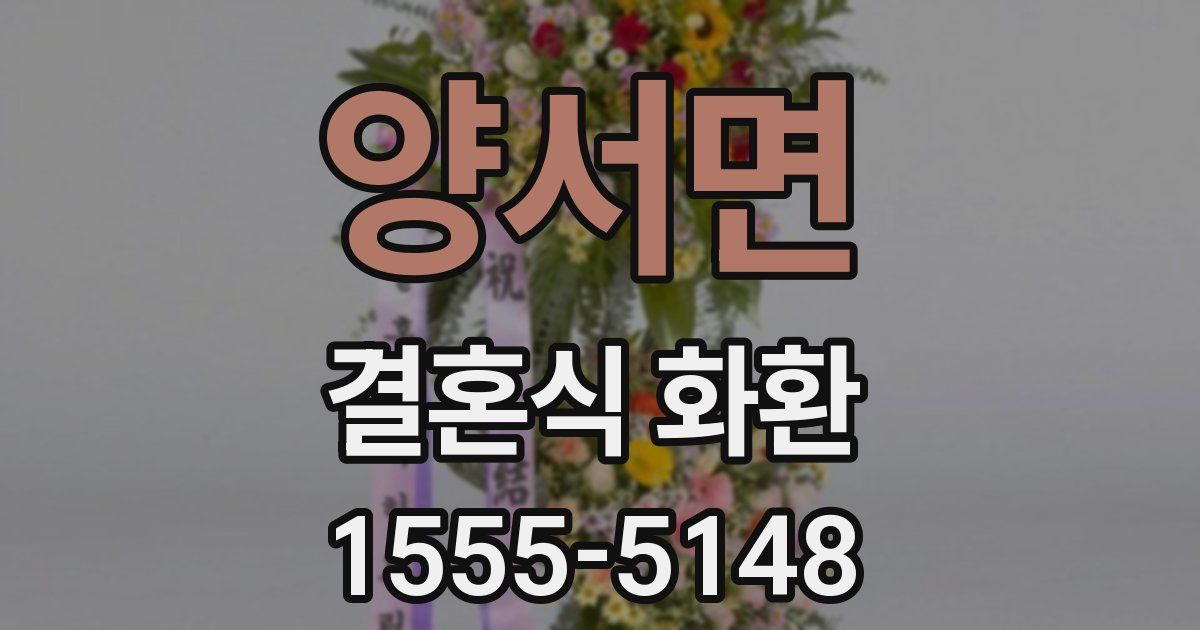 양서면 결혼식 화환