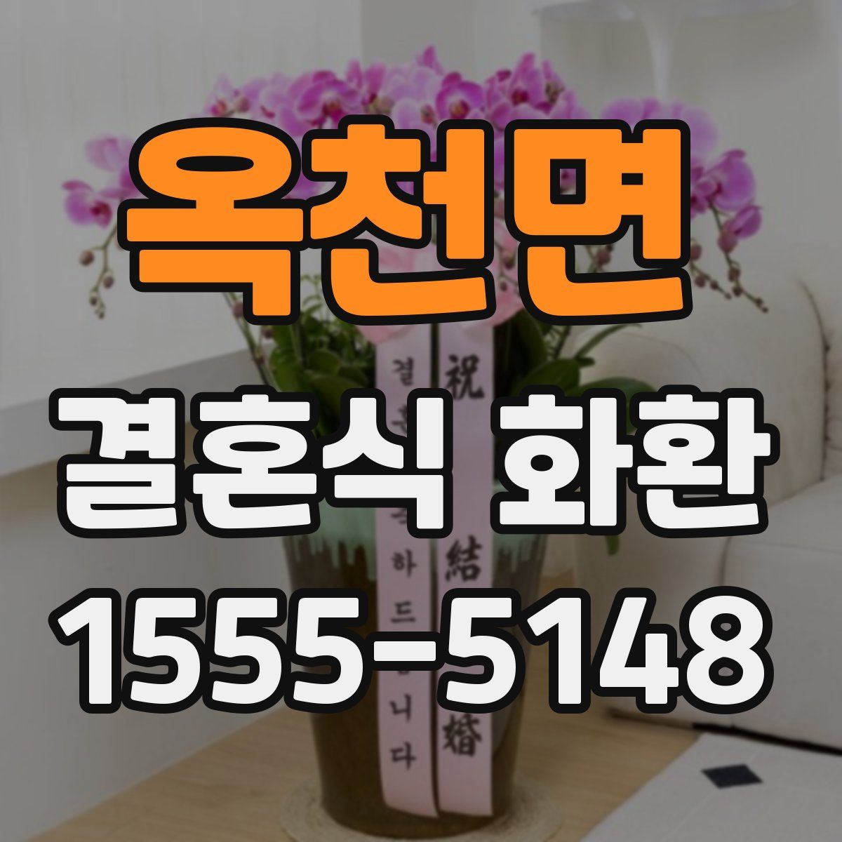 옥천면 결혼식 화환