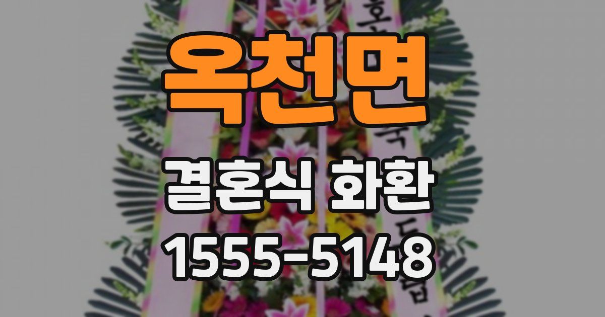 옥천면 결혼식 화환