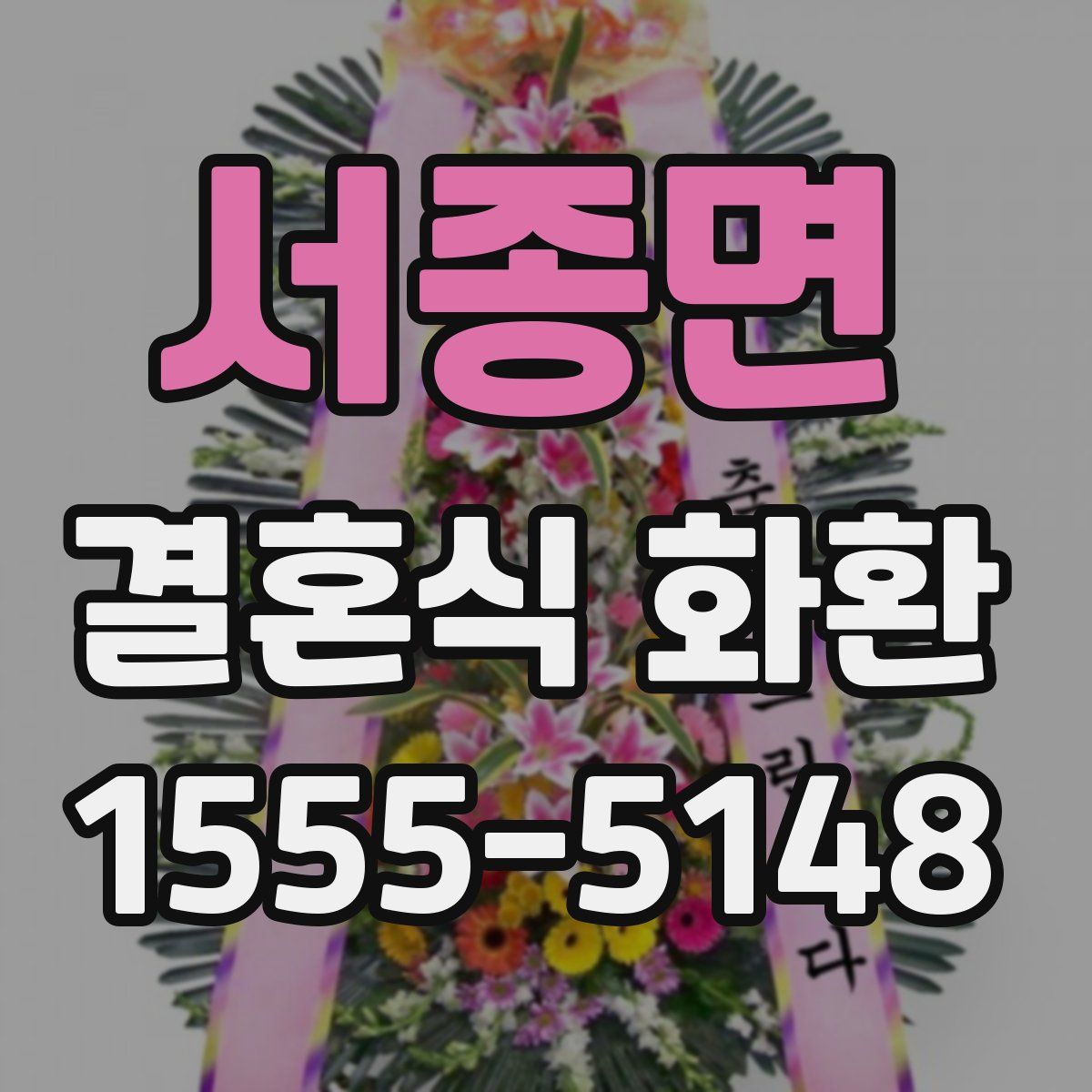 서종면 결혼식 화환