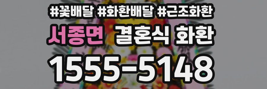 서종면 결혼식 화환