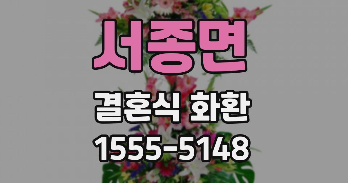서종면 결혼식 화환