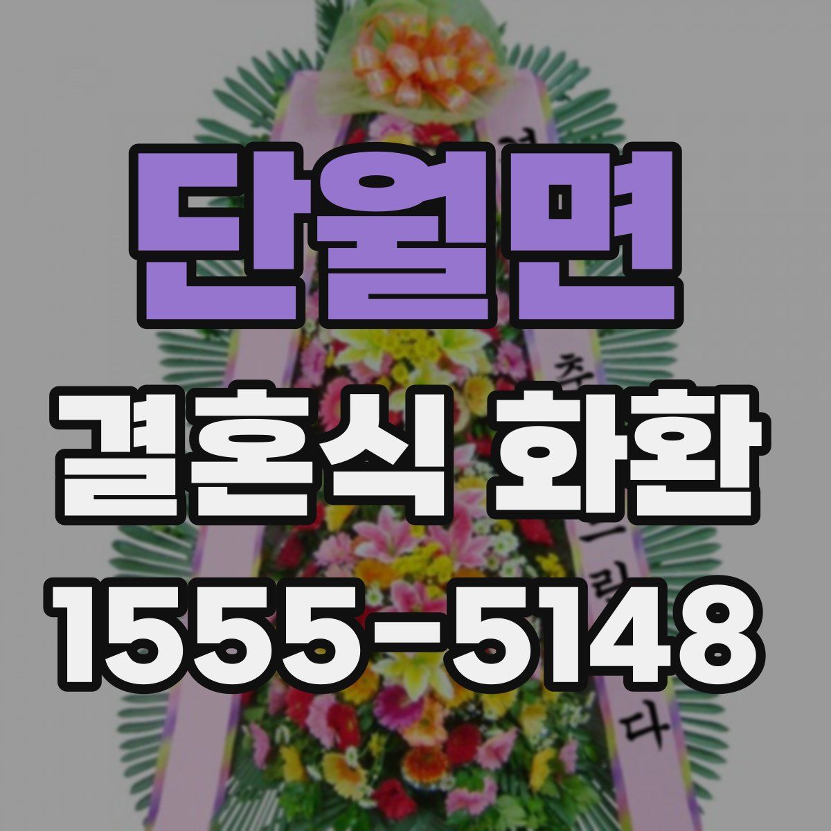 단월면 결혼식 화환