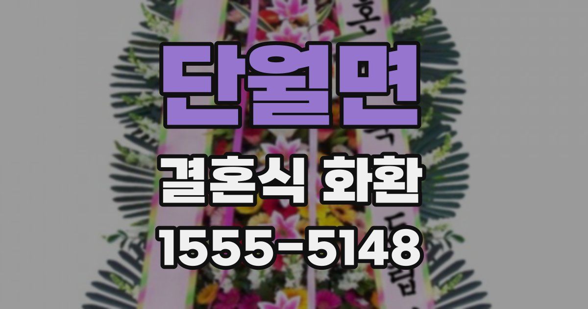 단월면 결혼식 화환