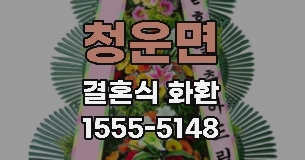 청운면 결혼식 화환