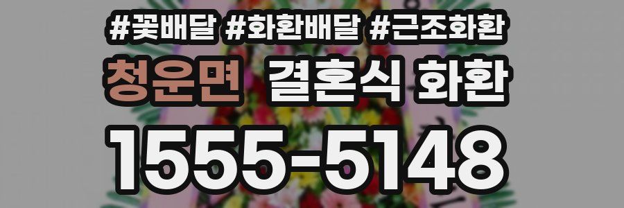 청운면 결혼식 화환