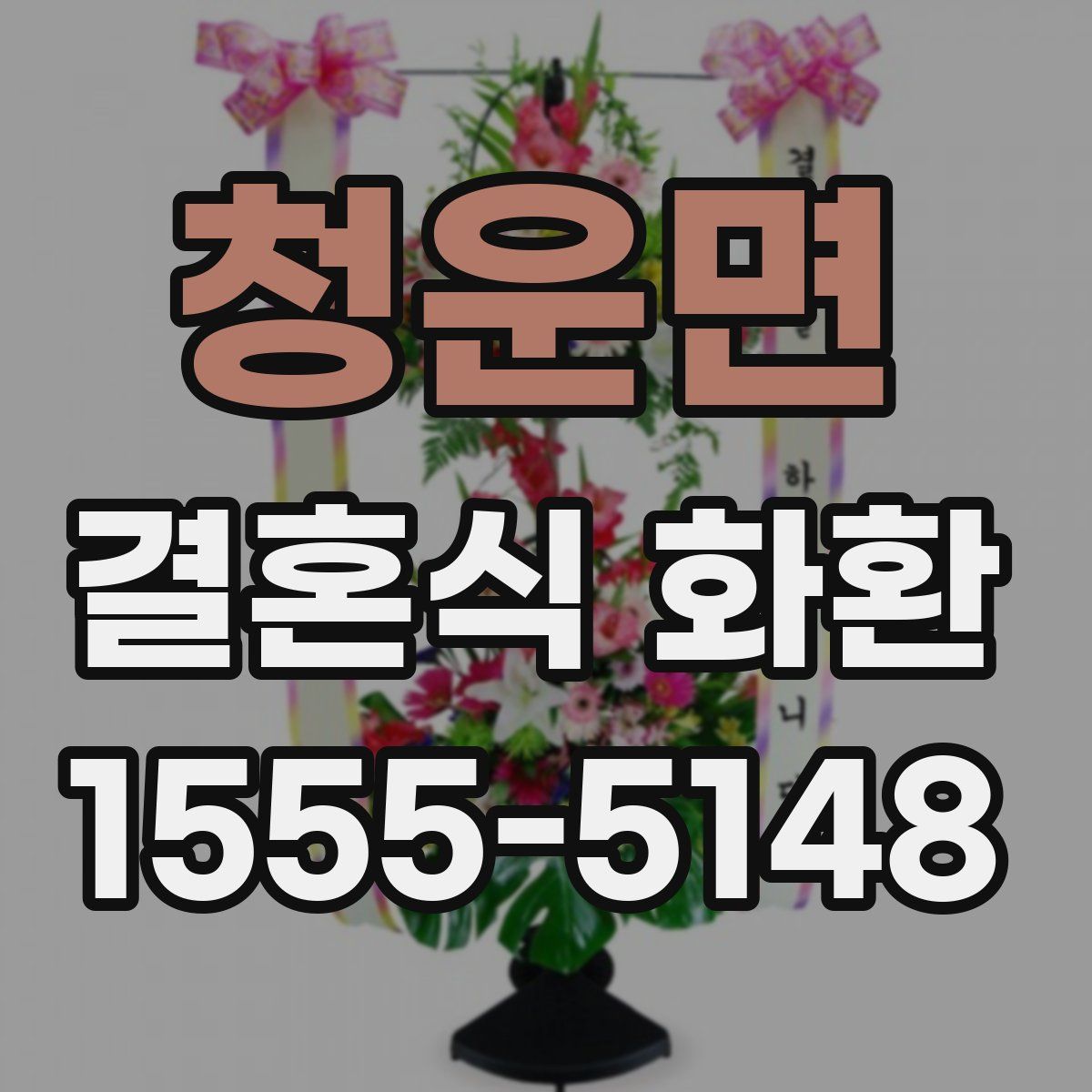 청운면 결혼식 화환