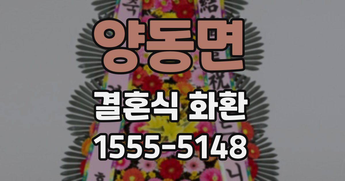 양동면 결혼식 화환
