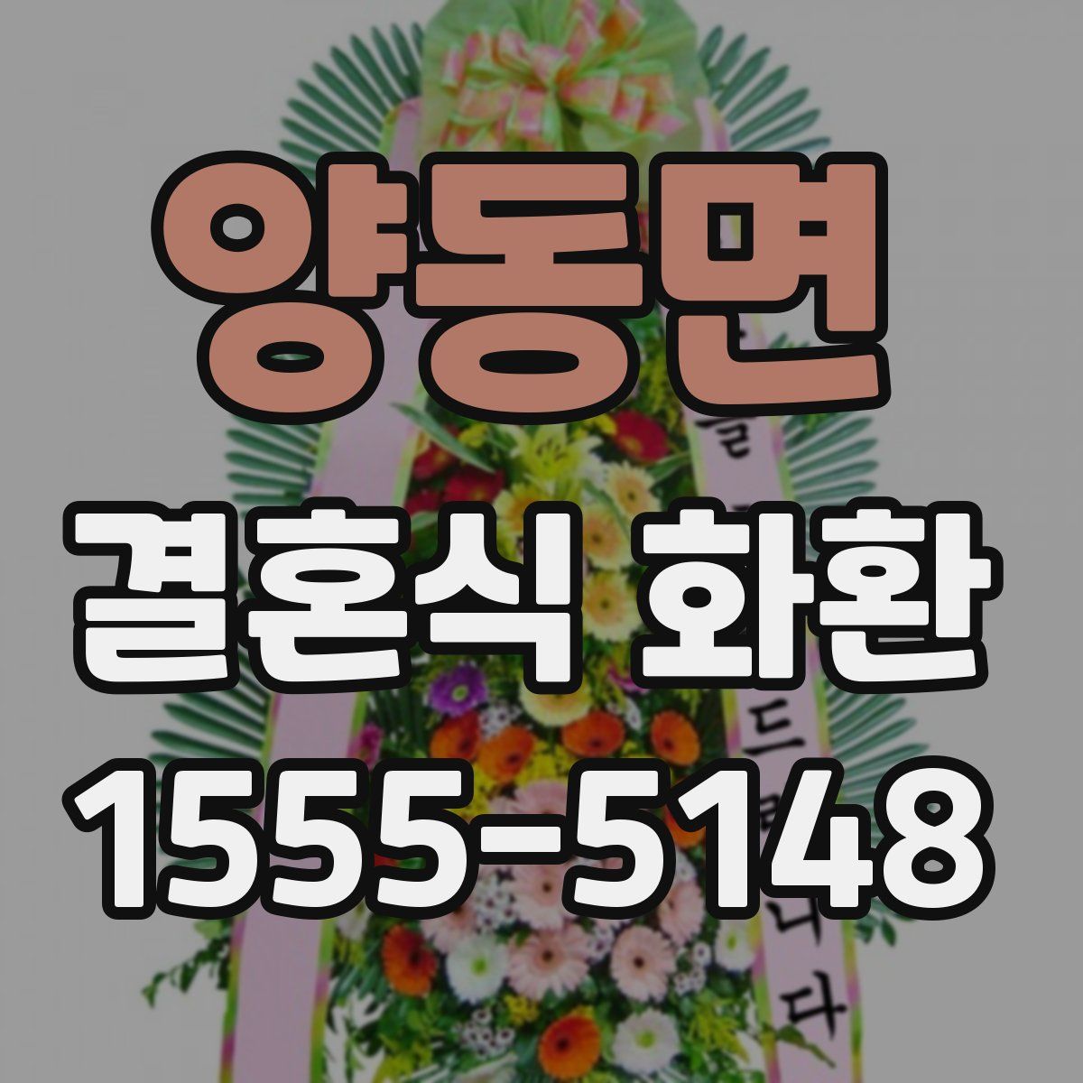 양동면 결혼식 화환