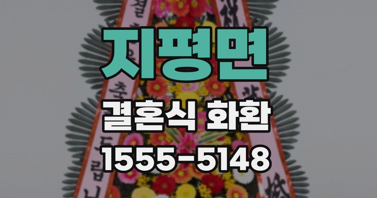 지평면 결혼식 화환