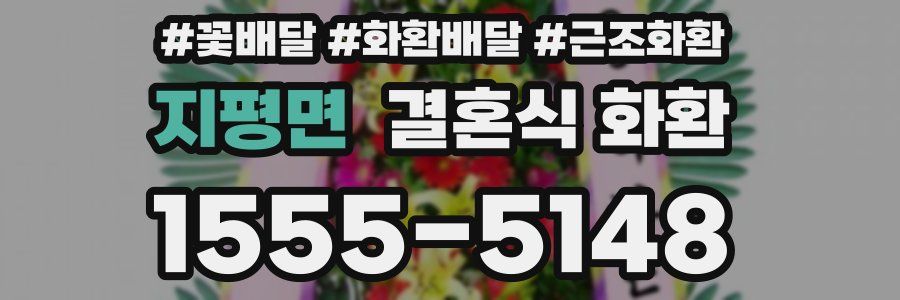 지평면 결혼식 화환