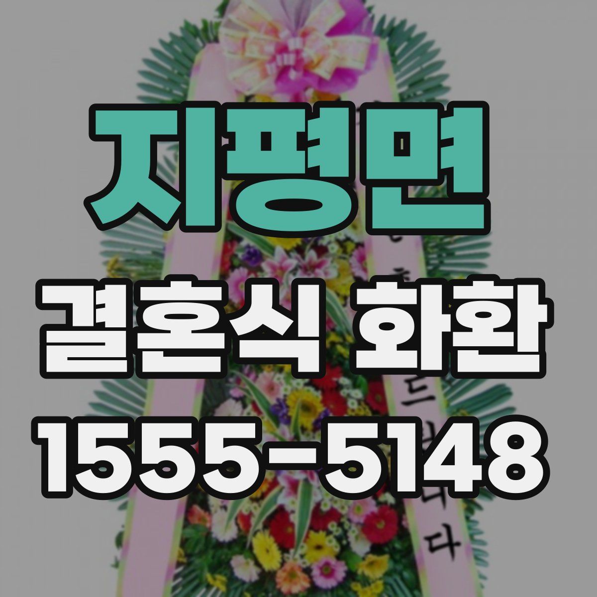 지평면 결혼식 화환