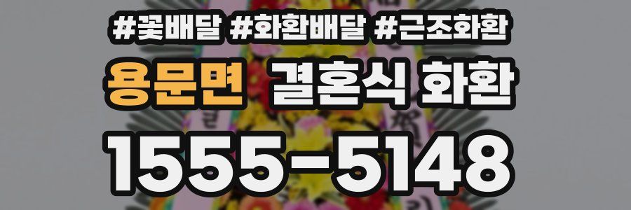 용문면 결혼식 화환