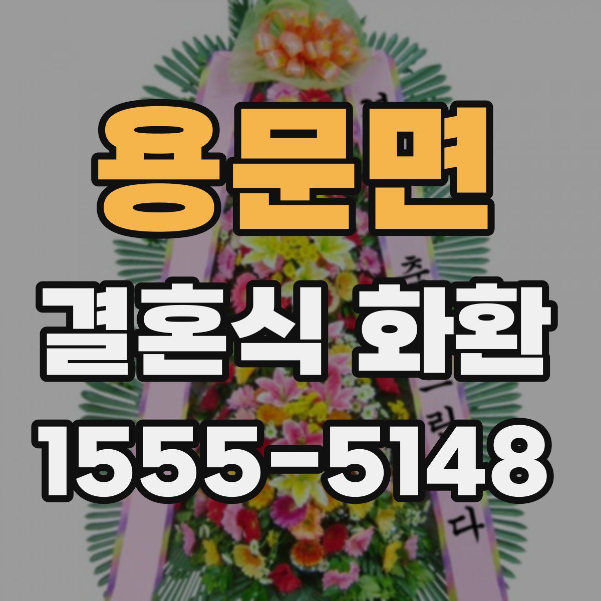 용문면 결혼식 화환