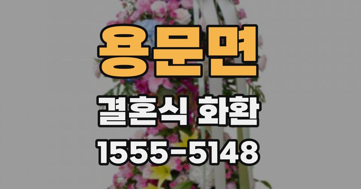 용문면 결혼식 화환