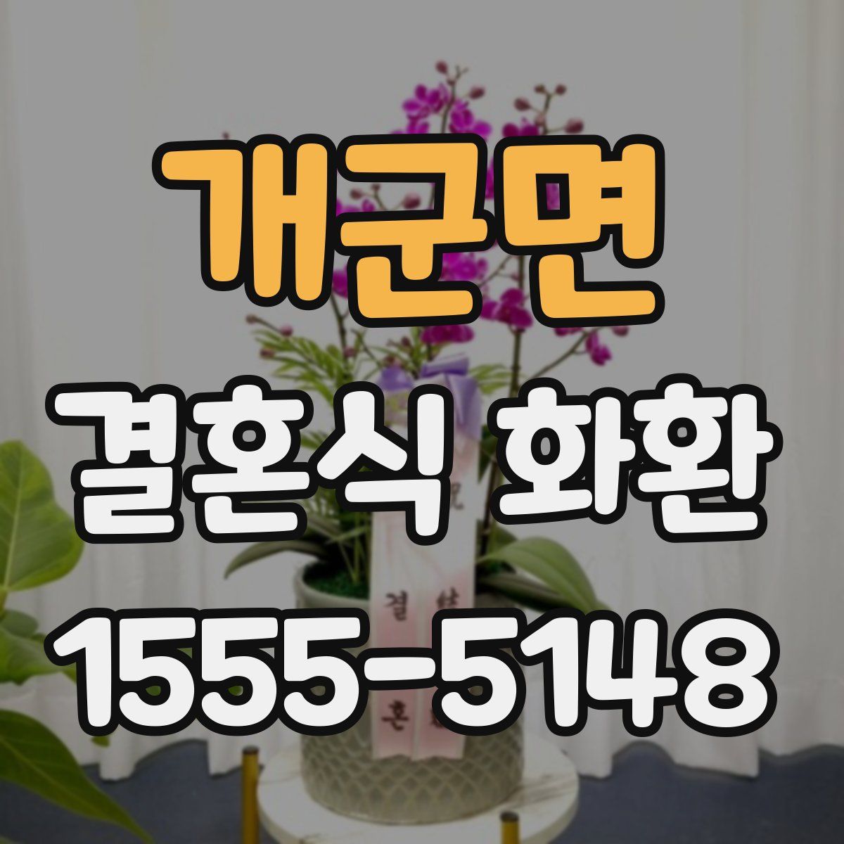 개군면 결혼식 화환
