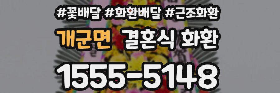 개군면 결혼식 화환