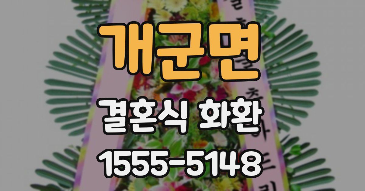 개군면 결혼식 화환