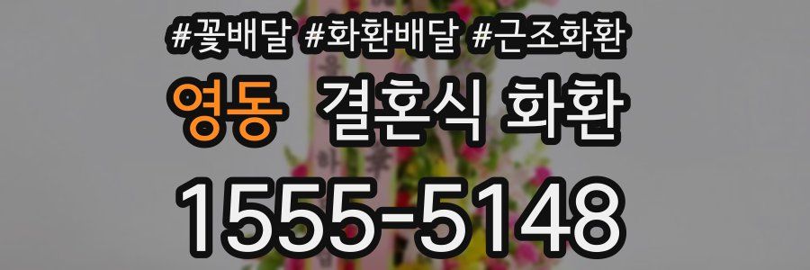 영동 결혼식 화환