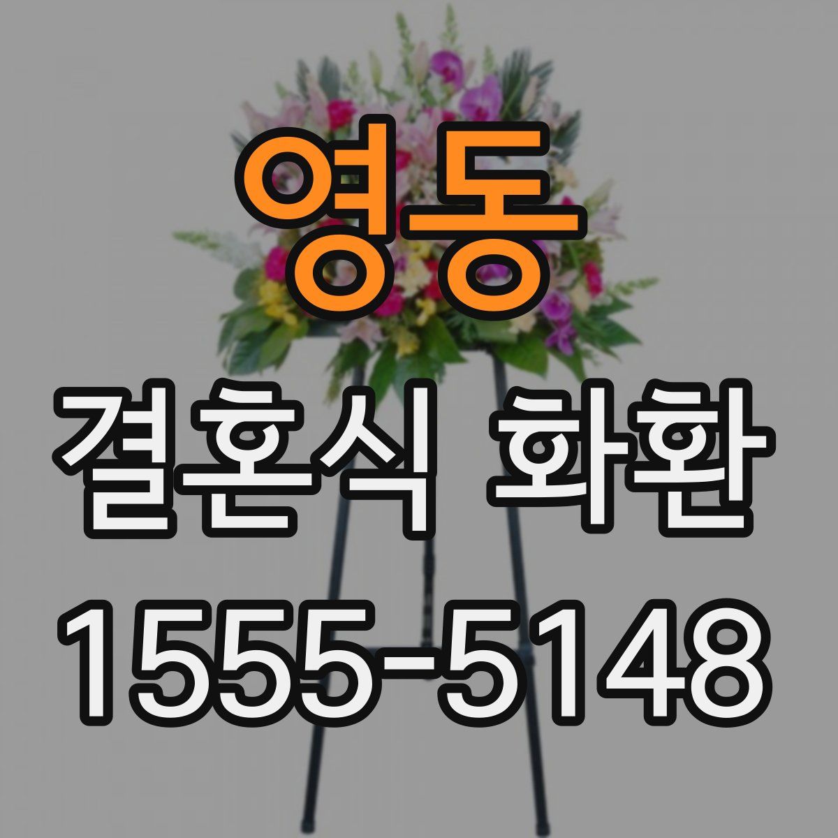 영동 결혼식 화환