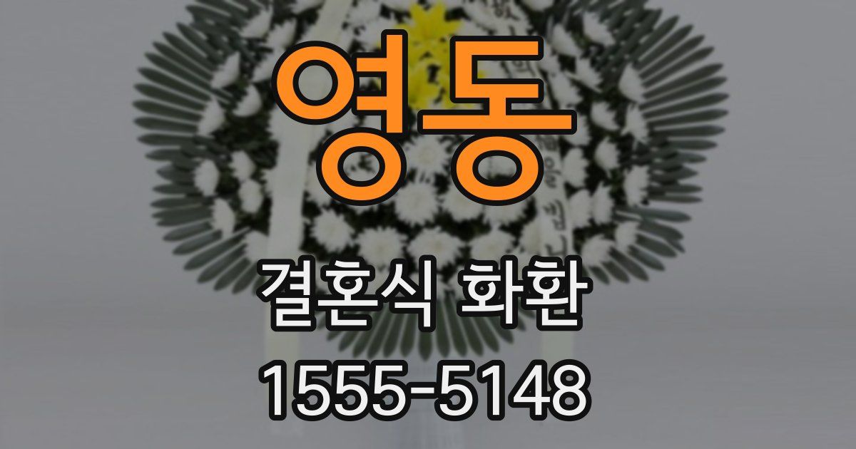영동 결혼식 화환