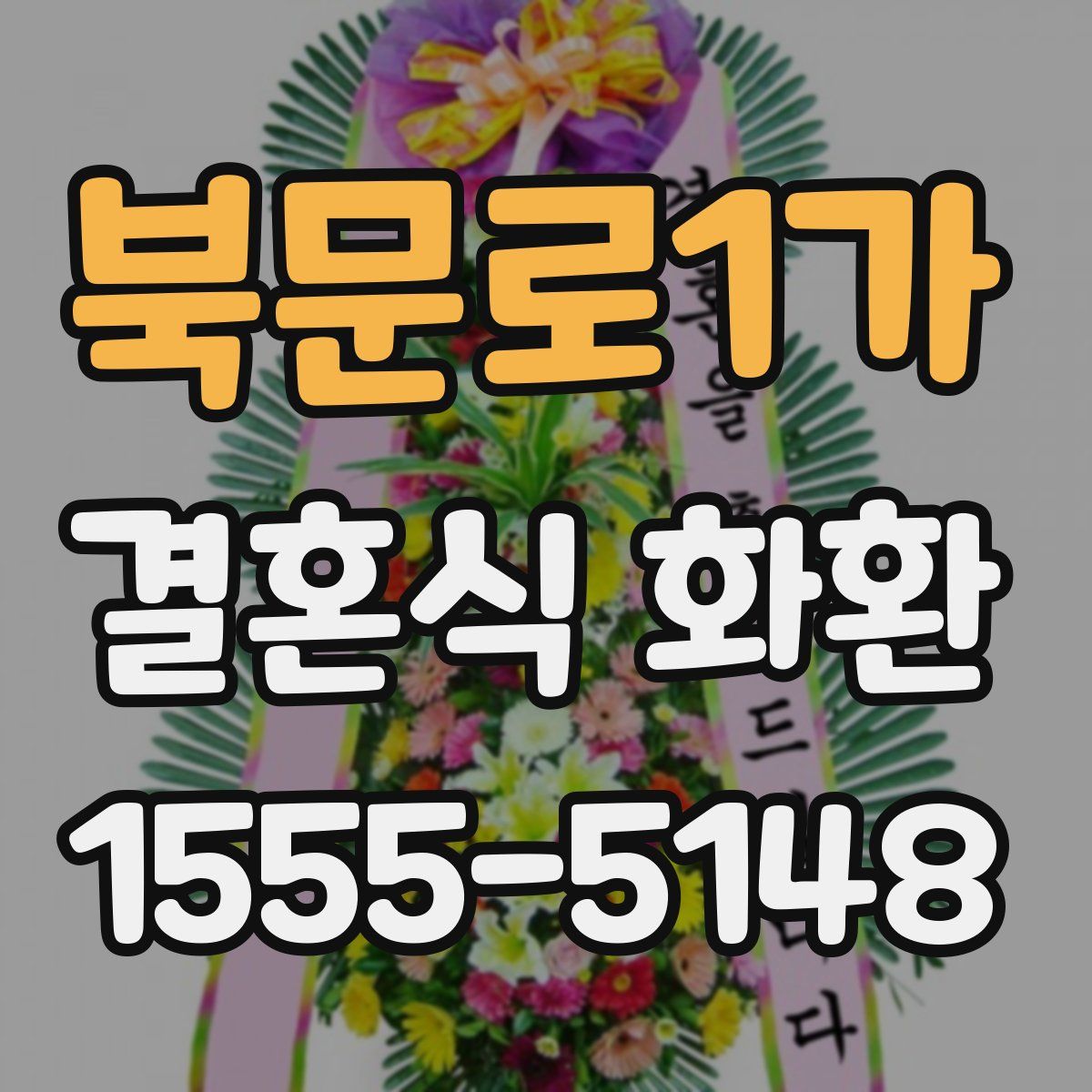 북문로1가 결혼식 화환