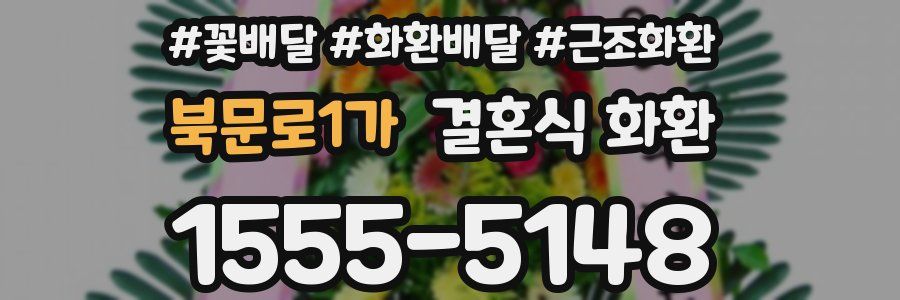 북문로1가 결혼식 화환